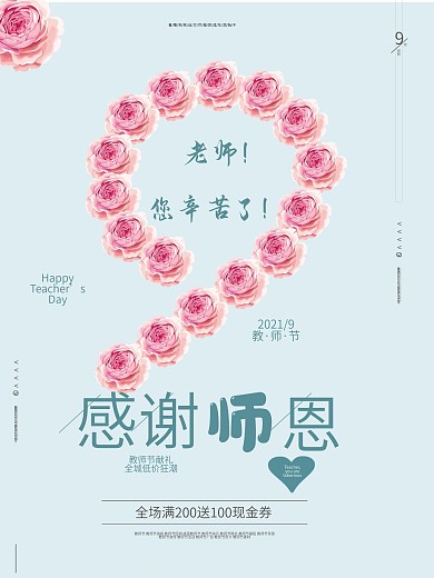 小清新唯美教师节海报