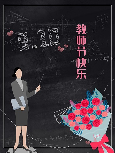 教师节快乐节日海报老师辛苦了