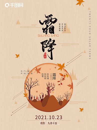 橙色简约插画二十四节气霜降节日海报