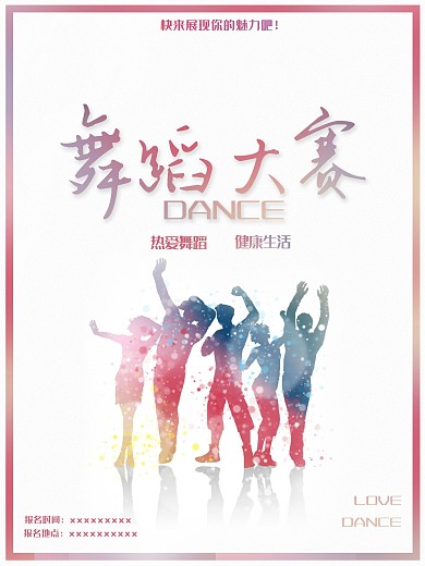 舞蹈大赛海报健康