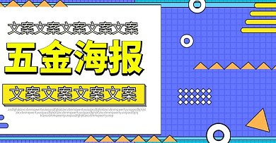 电商淘宝五金器材海报