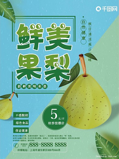 秋季水果鲜美果梨促销海报