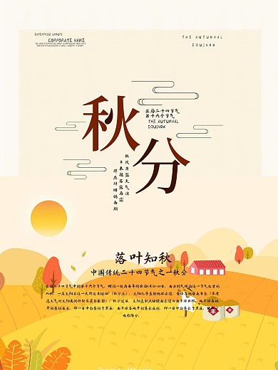 二十四节气秋分海报设计