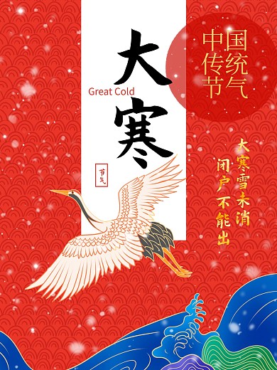 仙鹤故宫大寒节气中国海报
