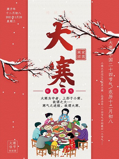 大寒中国风喜庆借势海报