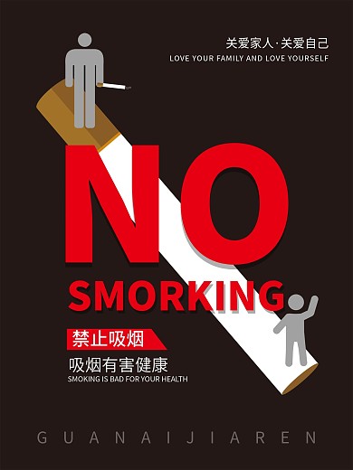 红黑醒目创意公益海报禁止吸烟