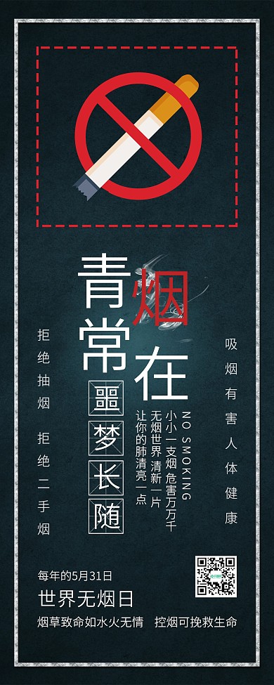 世界无烟日禁烟禁止吸烟公益展架易拉宝