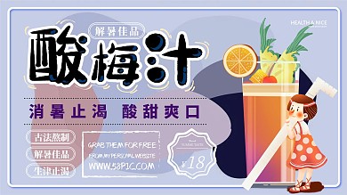 卡通可爱酸梅汁主题展架