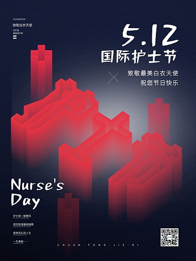 512国际护士节海报逆行者白衣天使原创字