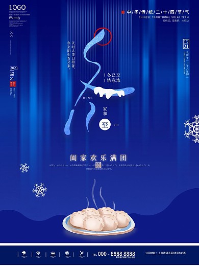 原创简约创意留白冬至节日海报