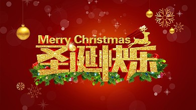 海报圣诞快乐圣诞宣传图
