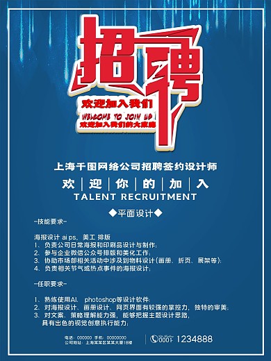 简约蓝色招聘海报