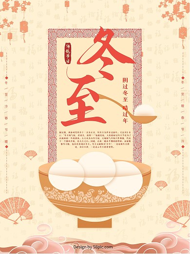 冬至浅黄色汤圆中国风宣传海报PSD模板