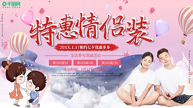 温馨创意情侣装促销展板设计
