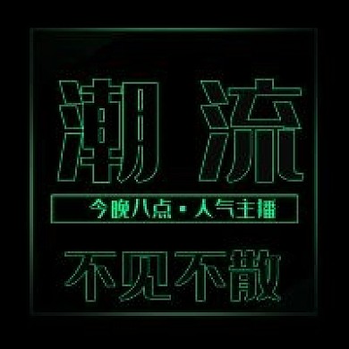 潮流直播公众号次图