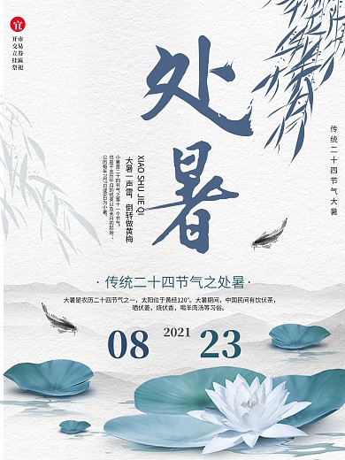 紫色中国风处暑海报啊