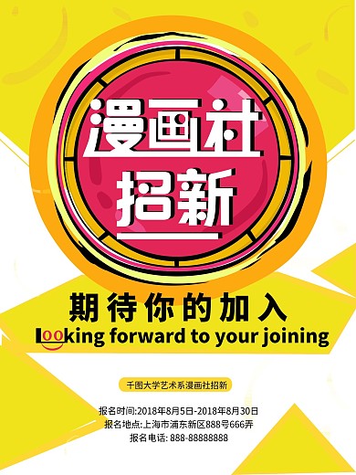 黄色背景漫画社招新海报设计