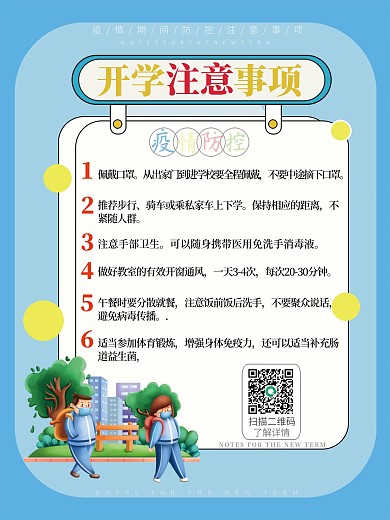 疫情期间开学注意事项