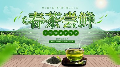 春茶尝鲜促销活动