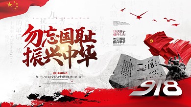 九一八勿忘国耻振兴中华纪念展板