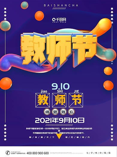 简约创意c4d教师节节日海报设计