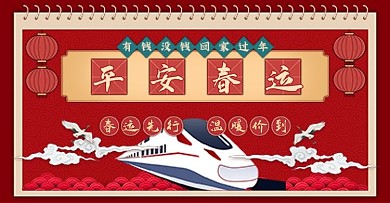 平安春运火车票购票banner海报