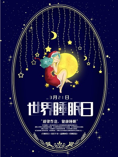世界睡眠日宣传海报