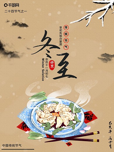 二十四节气之冬至简约