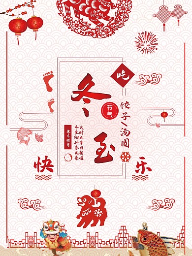 冬至快乐剪纸宣传海报