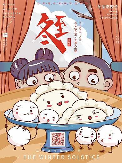 手绘冬至饺子汤圆拟人插画海报