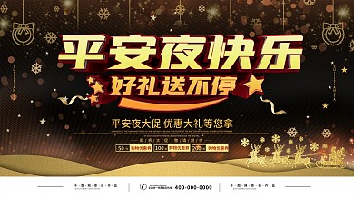 黑金风平安夜促销活动宣传展板