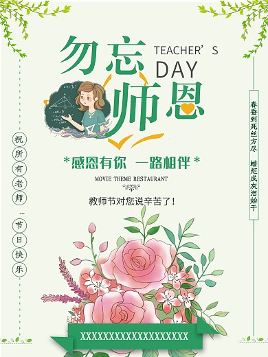 勿忘师恩教师节海报