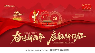 建党100周年百年诞辰党建风大气背景展板