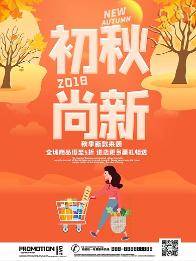 初秋尚新秋款促销海报