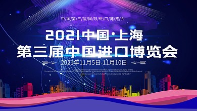 中国进口博览会展板