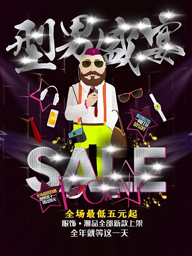 双十一型男盛宴促销海报