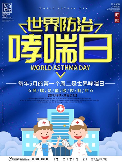 简约世界防治哮喘日节日宣传海报