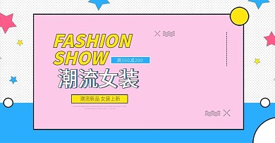 淘宝女装海报主图