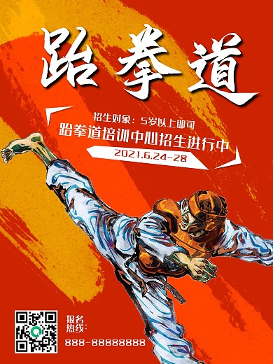 少儿运动跆拳道招生培训海报高清psd
