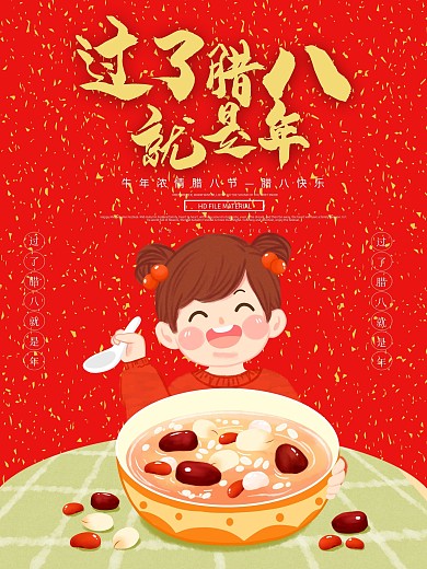 时尚大气腊八节海报