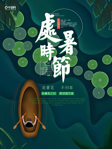 原创绿色清雅清新唯美意境处暑节气海报