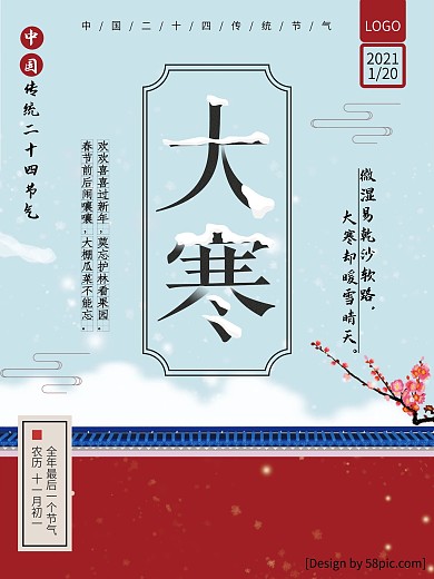红色中国风二十四节气大寒海报