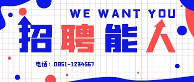 简约商务招聘能人