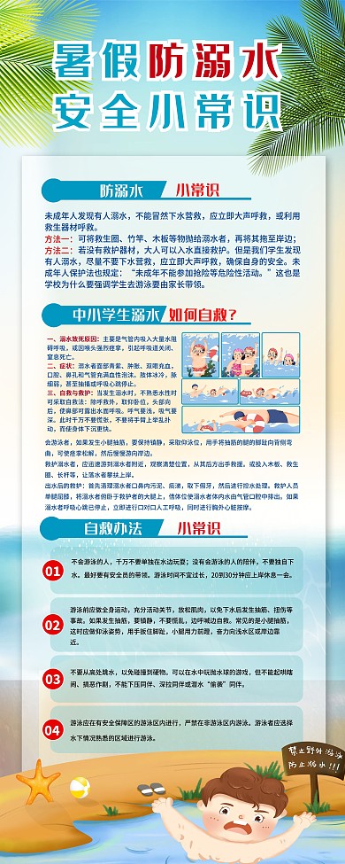 暑假防溺水安全小知识展架