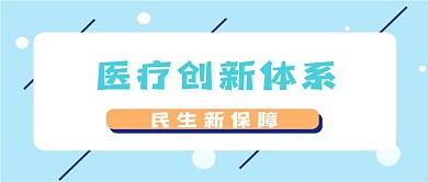 医疗领域新媒体公众号封面头图公众号用图