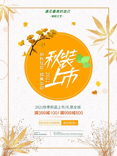 浪漫淡雅秋装上市促销海报