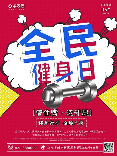 波普风运动健康全民健身日