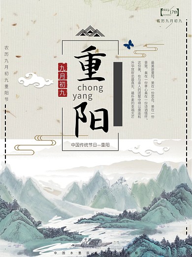 中国风山水重阳节水墨风格创意海报