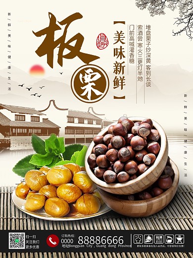 清新简约栗子促销海报