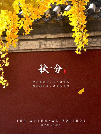 古风银杏叶故宫秋分节气海报